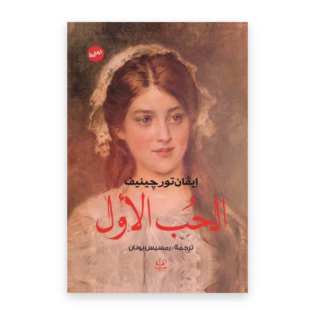 rewak-hd-1712 الحب الأول