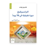 الترانسيرفينغ: دورة تطبيقية في 78 يوما