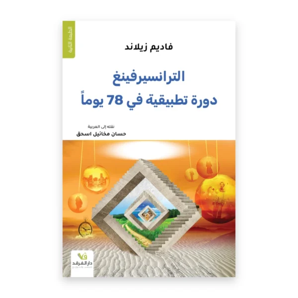 الترانسيرفينغ: دورة تطبيقية في 78 يوما
