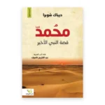 محمد ﷺ: قصة النبي الأخير
