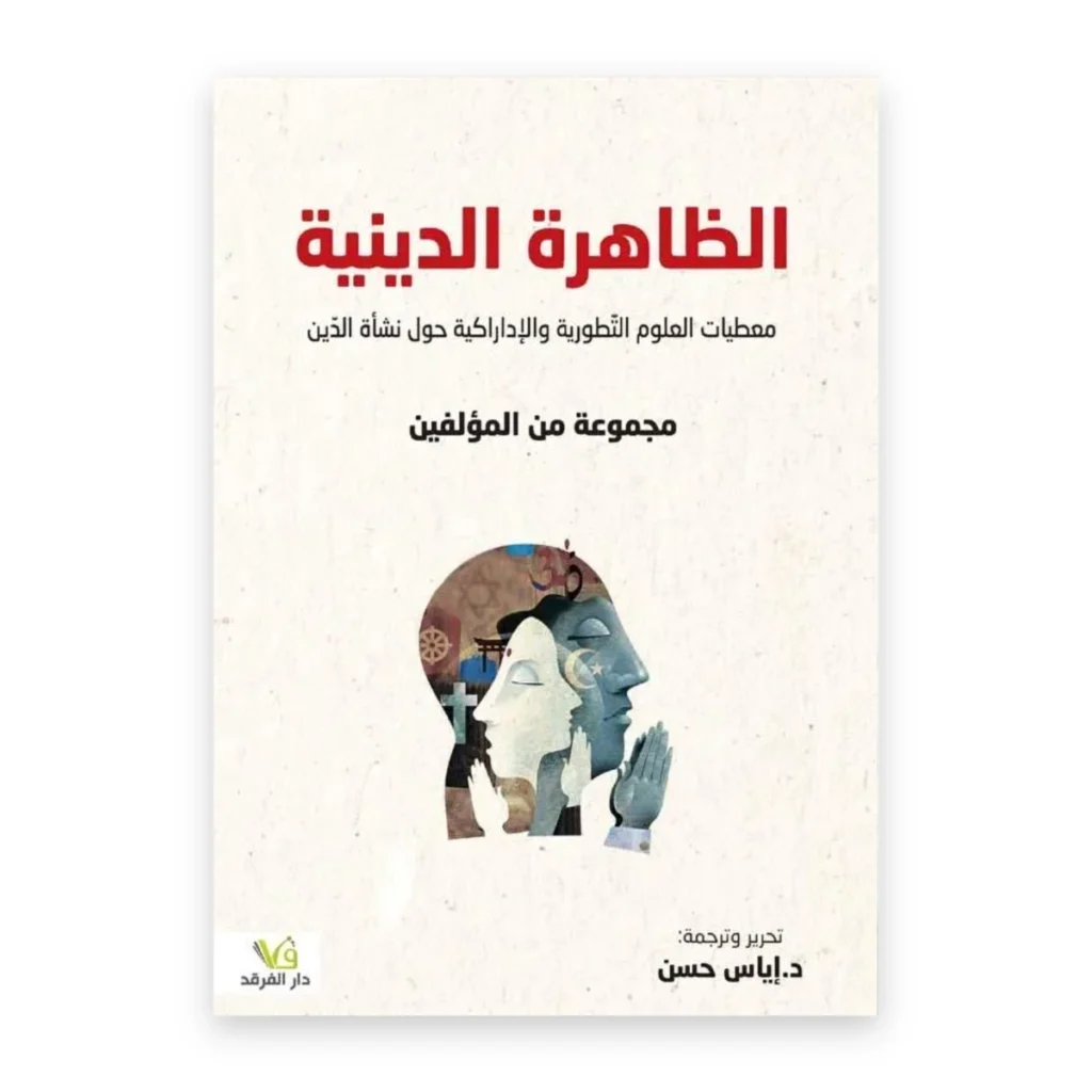 الظاهرة الدينية
