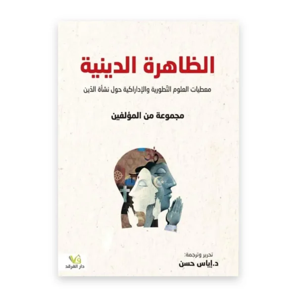 الظاهرة الدينية