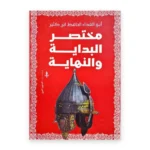 مختصر البداية والنهاية