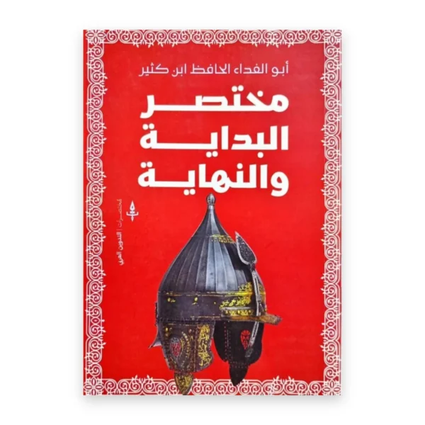 مختصر البداية والنهاية