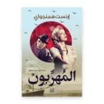 المهربون