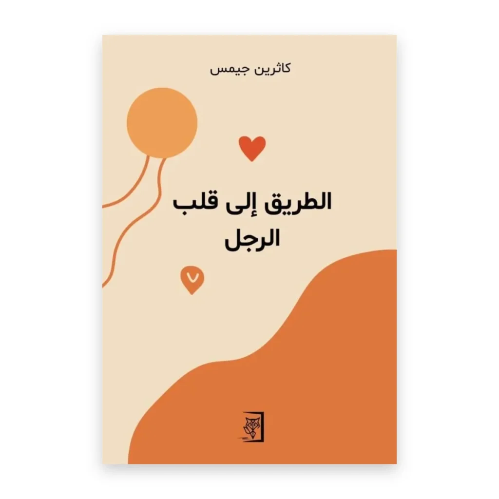 الطريق إلى قلب الرجل
