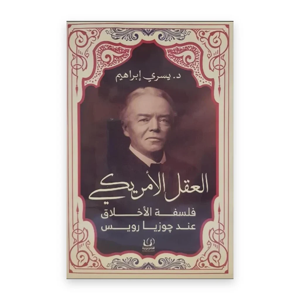 العقل الأمريكي: فلسفة الأخلاق عند جوزيا رويس