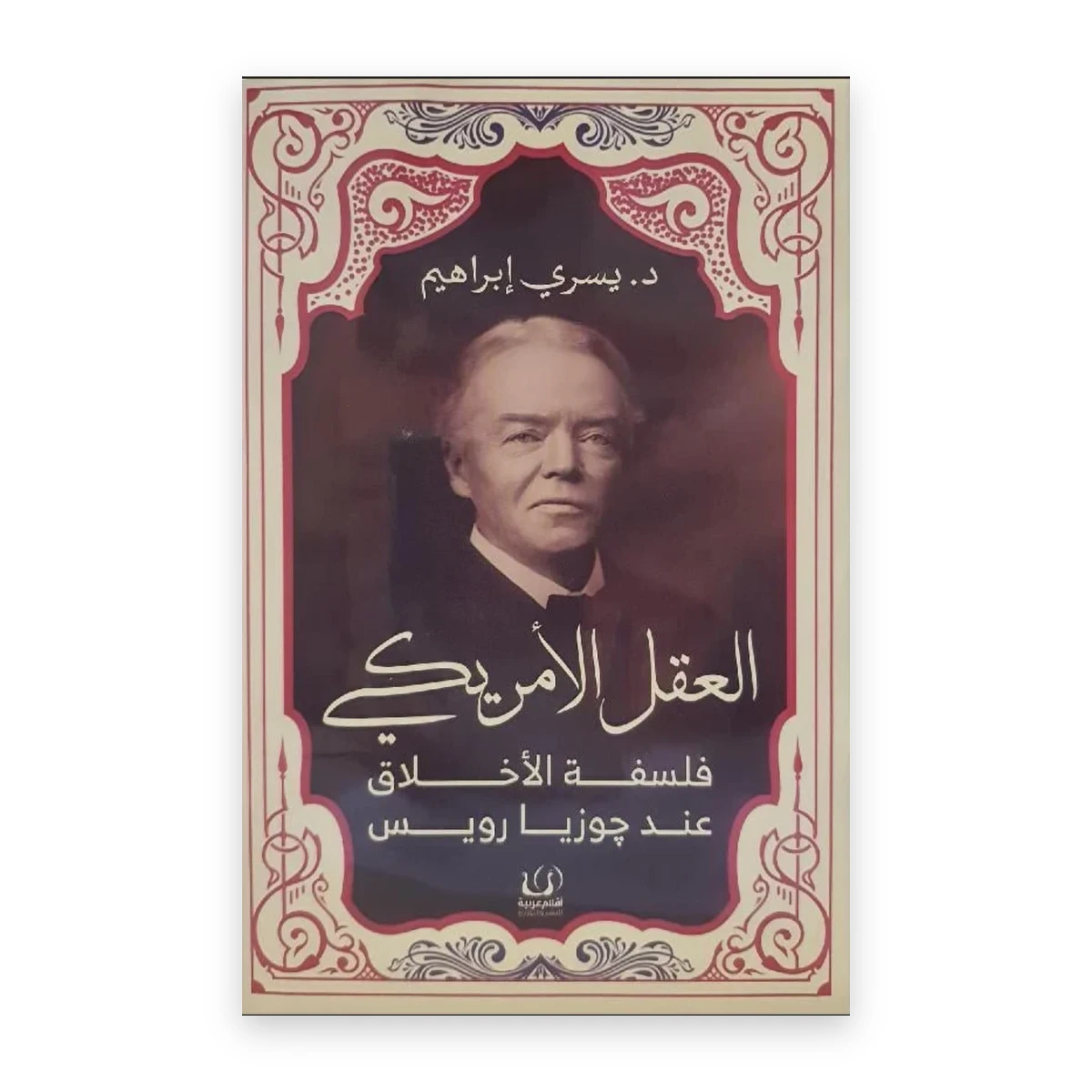rewak-hd-1726 العقل الأمريكي: فلسفة الأخلاق عند جوزيا رويس