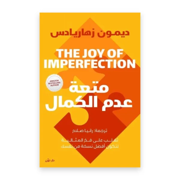 متعة عدم الكمال