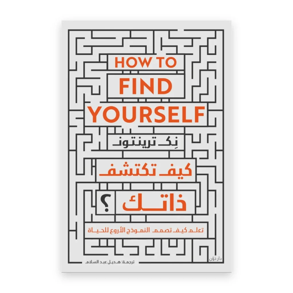 كيف تكتشف ذاتك