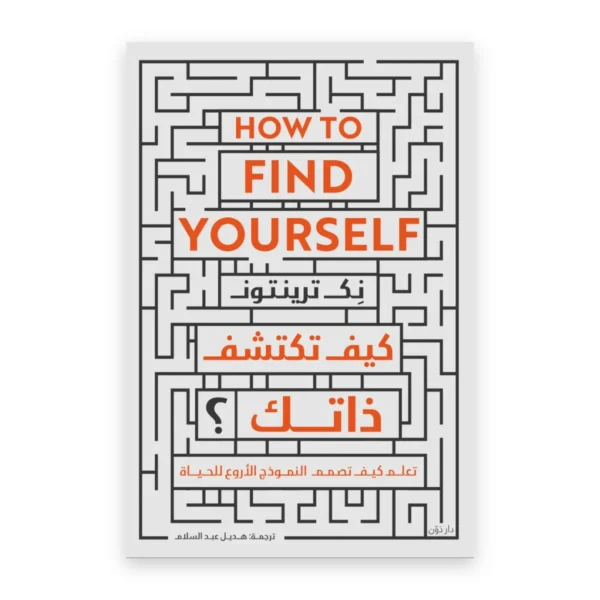 كيف تكتشف ذاتك