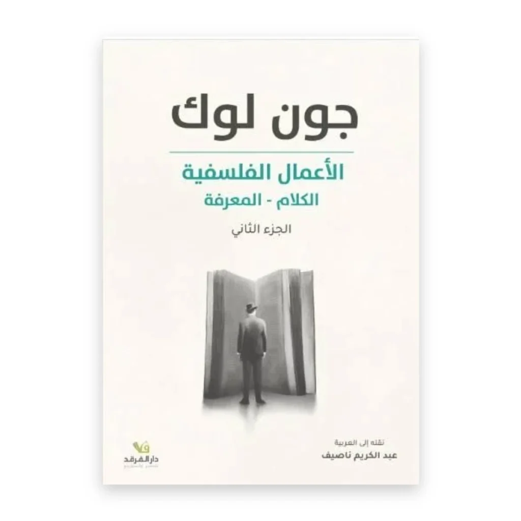الأعمال الفلسفية: الجزء الثاني