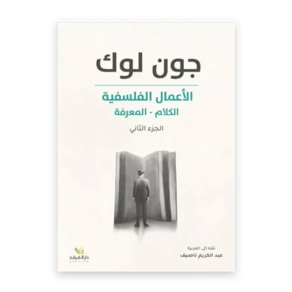الأعمال الفلسفية: الجزء الثاني
