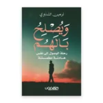 ويصلح بالهم