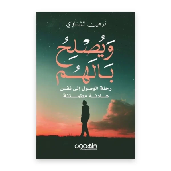 ويصلح بالهم