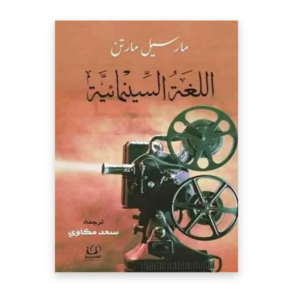 اللغة السينمائية