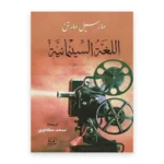 اللغة السينمائية