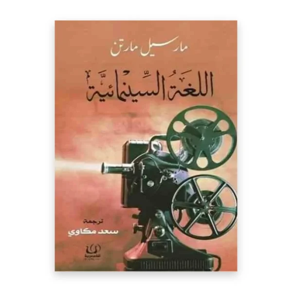 اللغة السينمائية