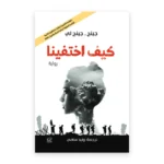 كيف اختفينا