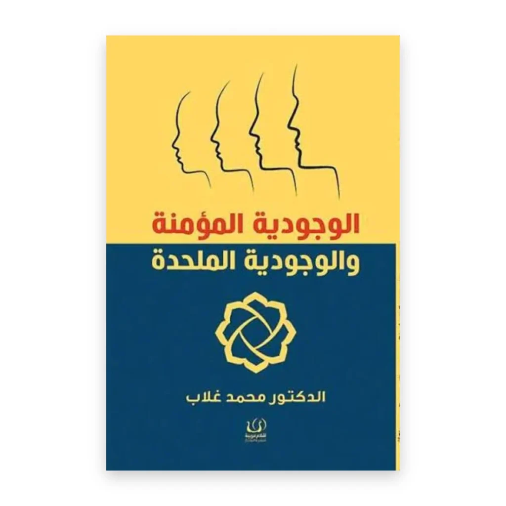 الوجودية المؤمنة والوجودية الملحدة