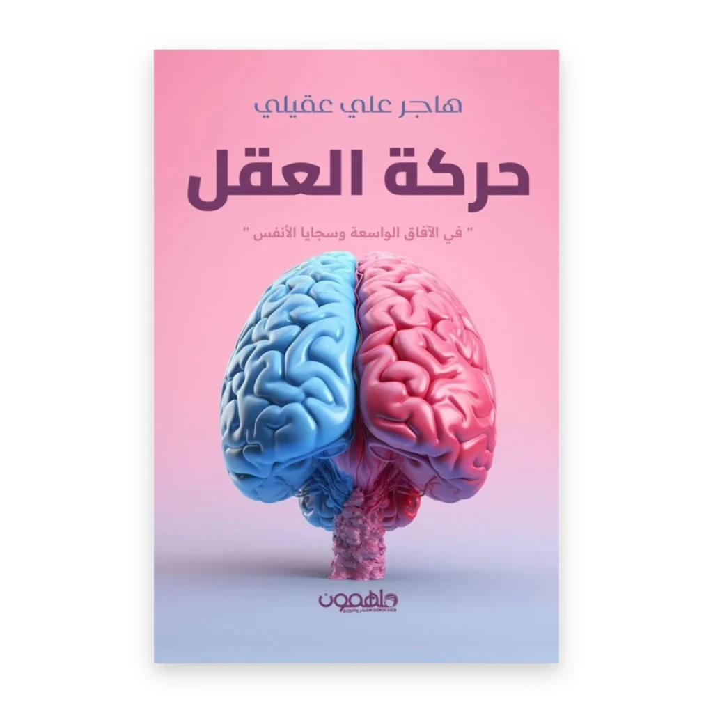 حركة العقل في الآفاق الواسعة وسجايا الأنفس