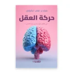 حركة العقل في الآفاق الواسعة وسجايا الأنفس