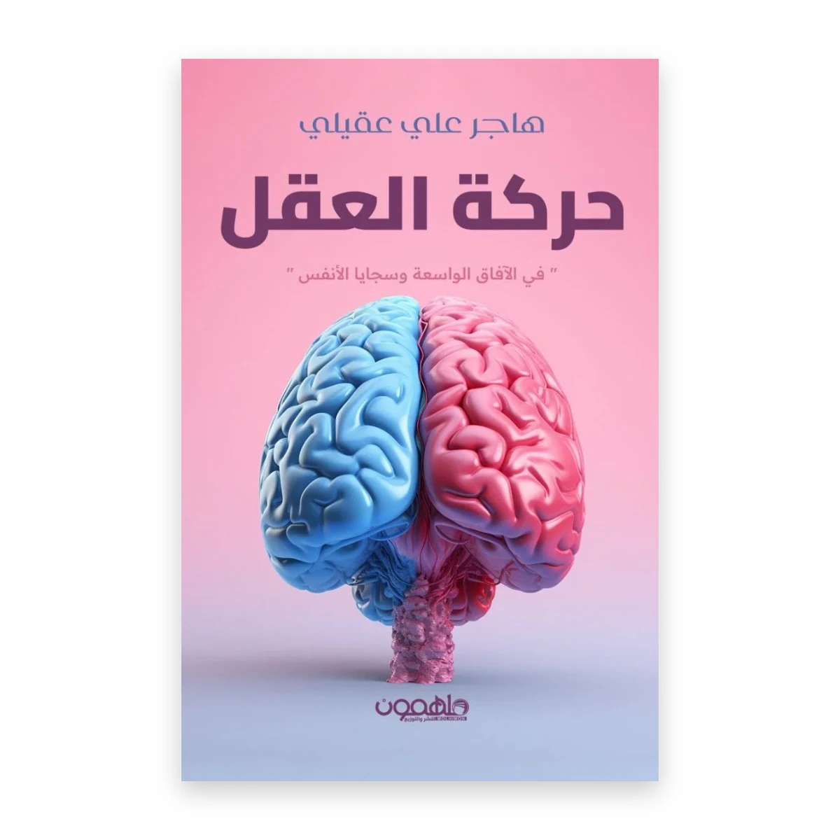 rewak-hd-1746 حركة العقل في الآفاق الواسعة وسجايا الأنفس
