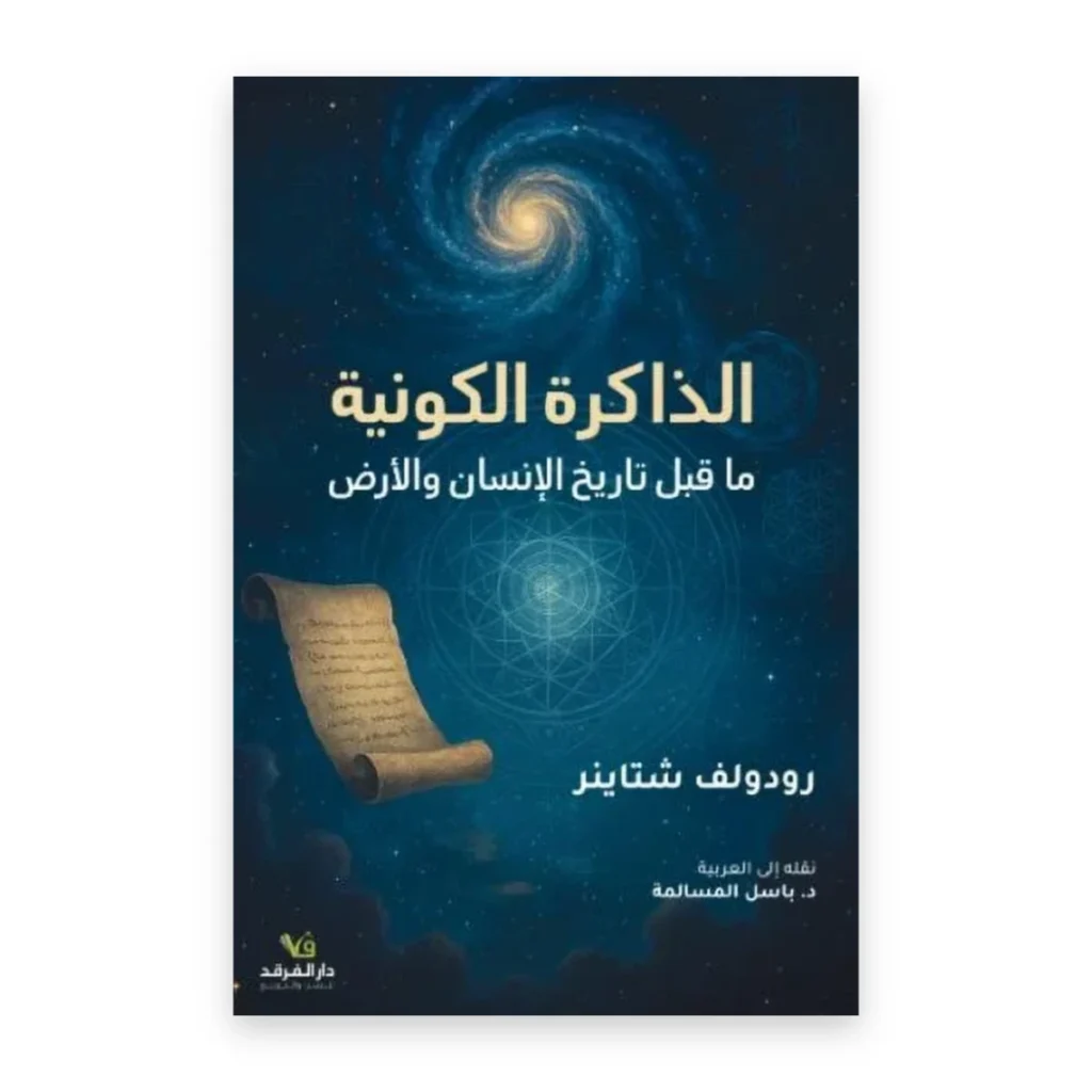 الذاكرة الكونية