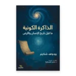 الذاكرة الكونية