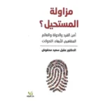 مزاولة المستحيل