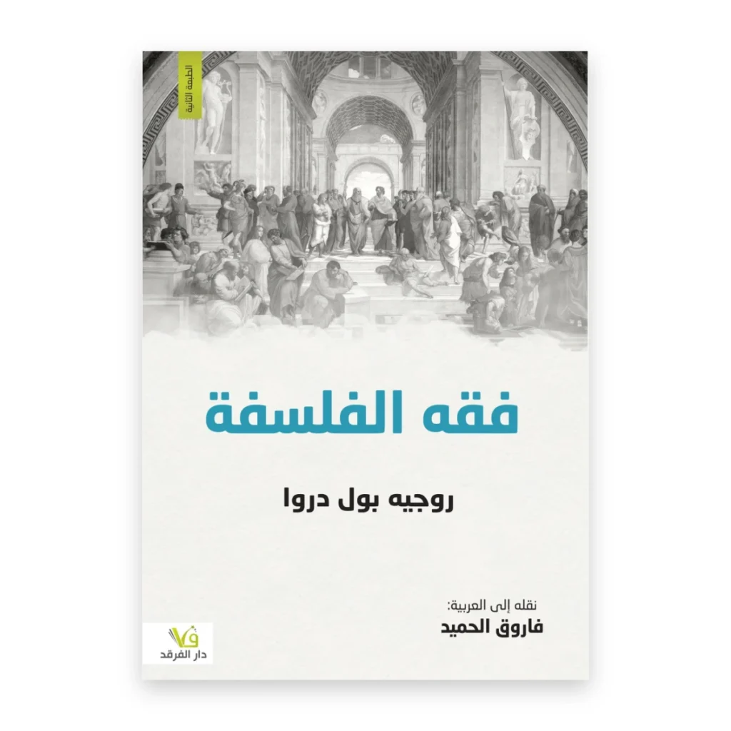 فقه الفلسفة