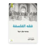 فقه الفلسفة