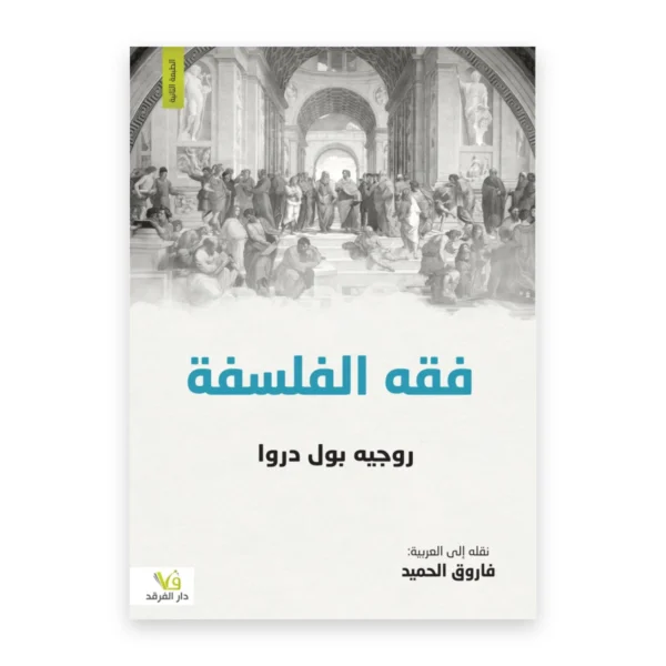 فقه الفلسفة