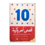قصص أمريكية