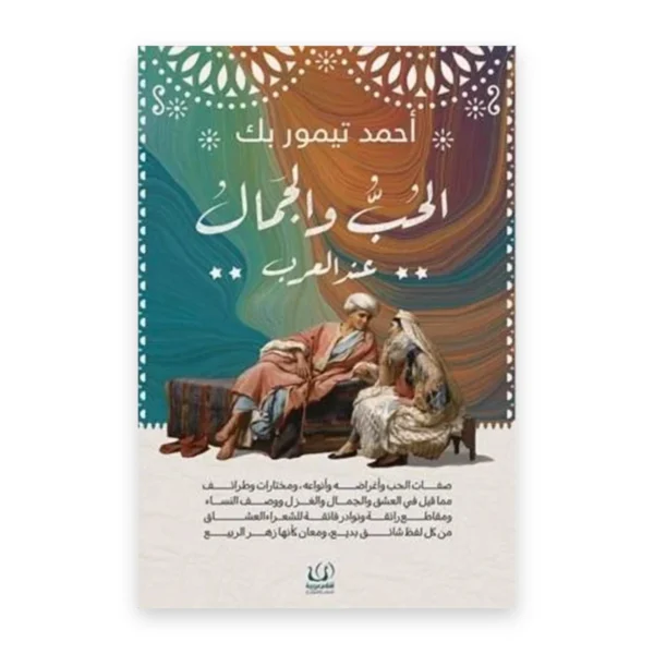 الحب والجمال عند العرب