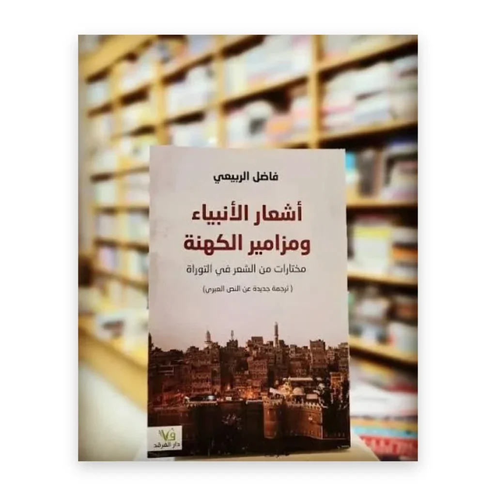 أشعار الأنبياء ومزامير الكهنة