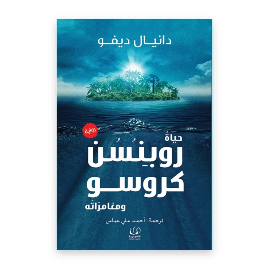 حياة روبنسون كروزو ومغامراته