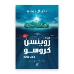 حياة روبنسون كروزو ومغامراته