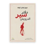 دفتر سير الدرويش