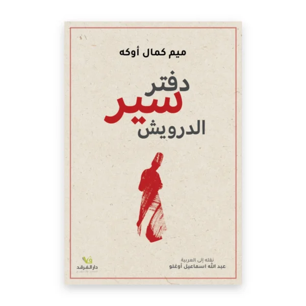 دفتر سير الدرويش