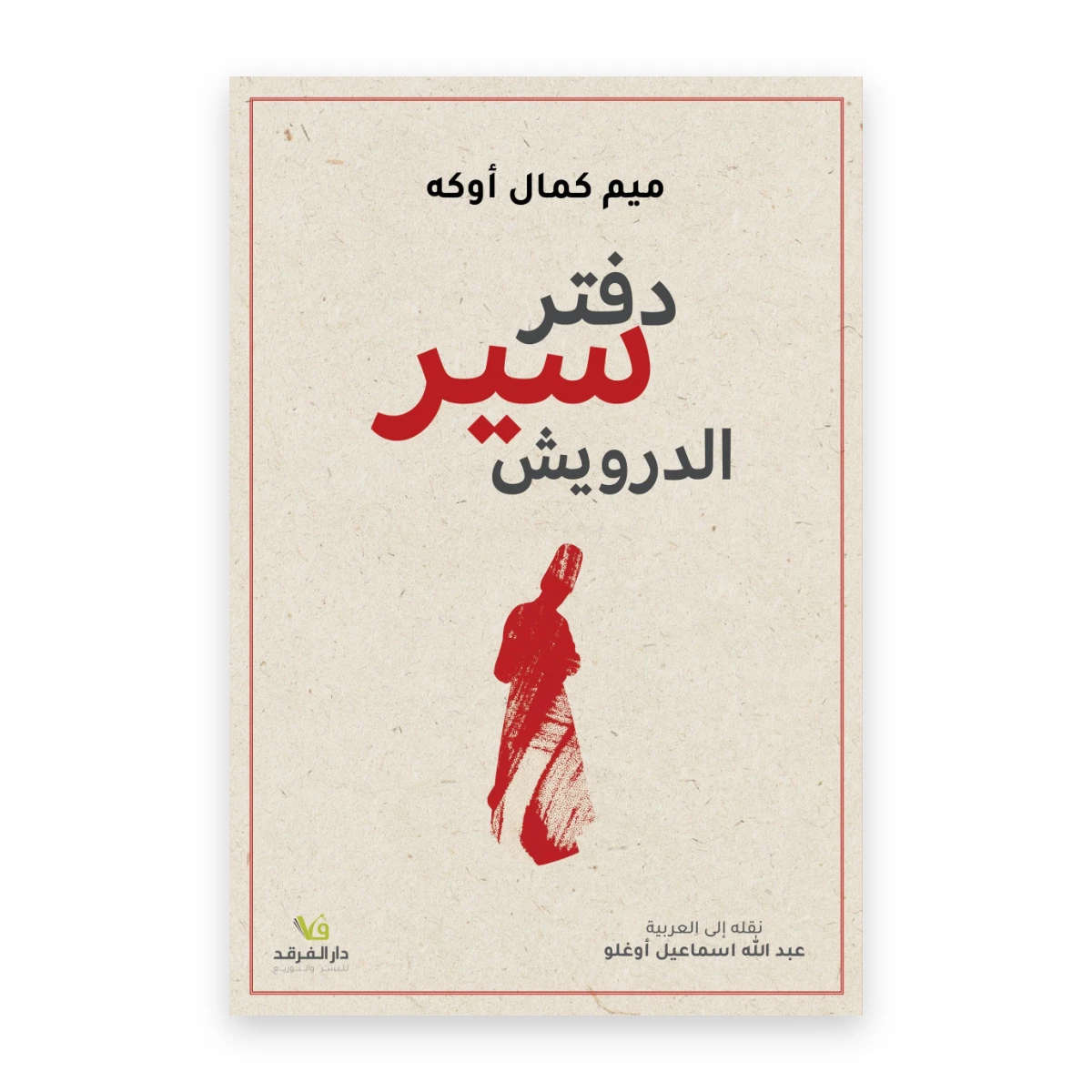 rewak-hd-1769 دفتر سير الدرويش