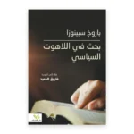 بحث في اللاهوت والسياسة