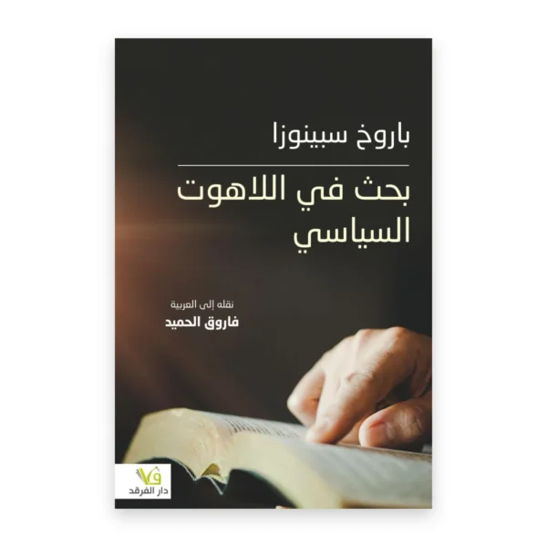 بحث في اللاهوت والسياسة