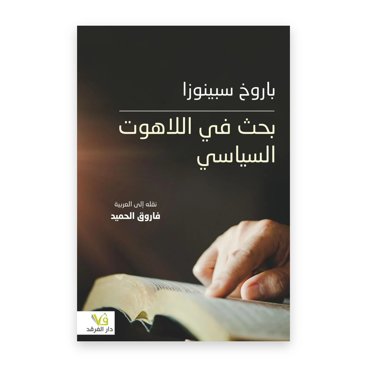 rewak-hd-1771 بحث في اللاهوت والسياسة