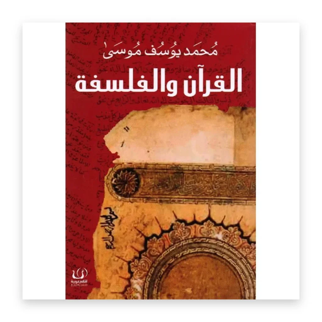 القرآن والفلسفة