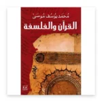 القرآن والفلسفة