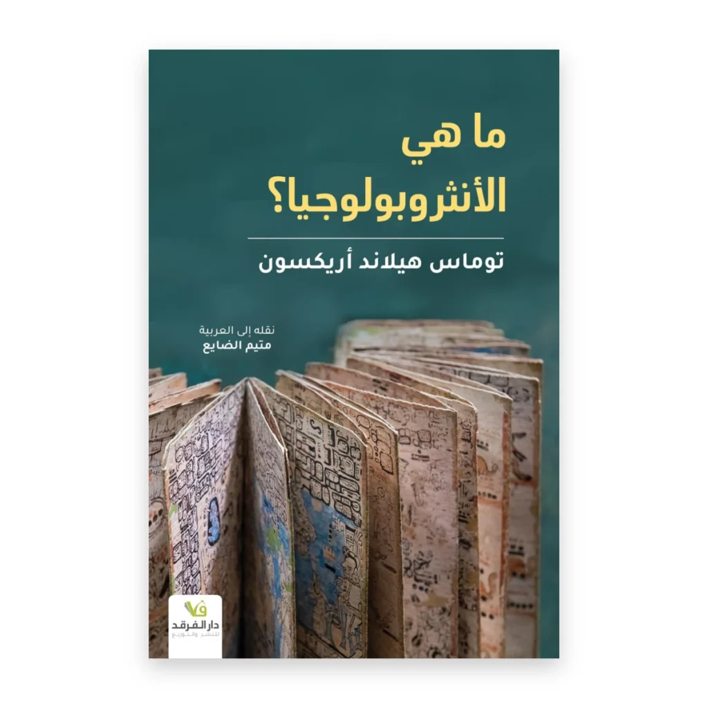 ما هي الأنثروبولوجيا