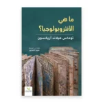 ما هي الأنثروبولوجيا