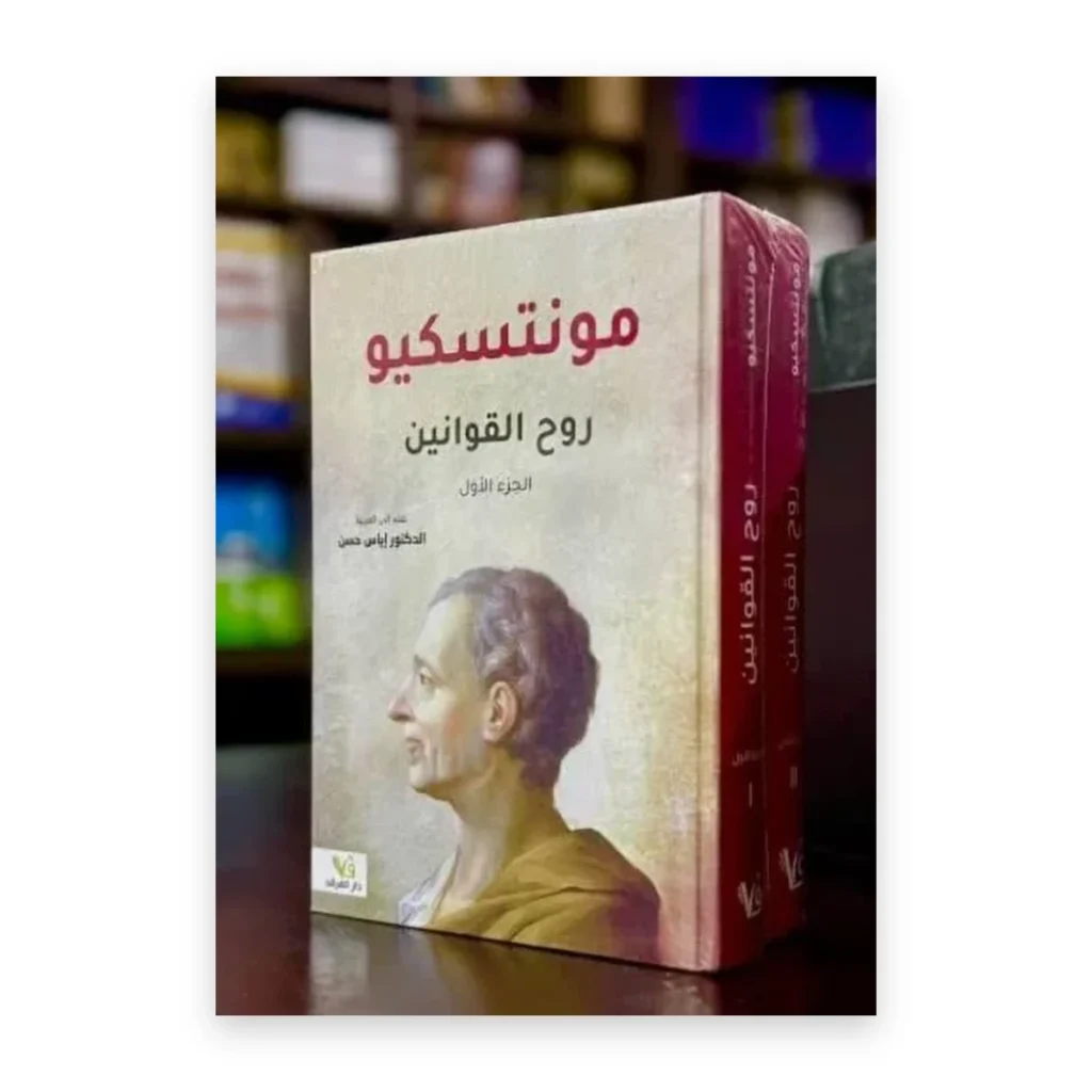 روح القوانين 1/2