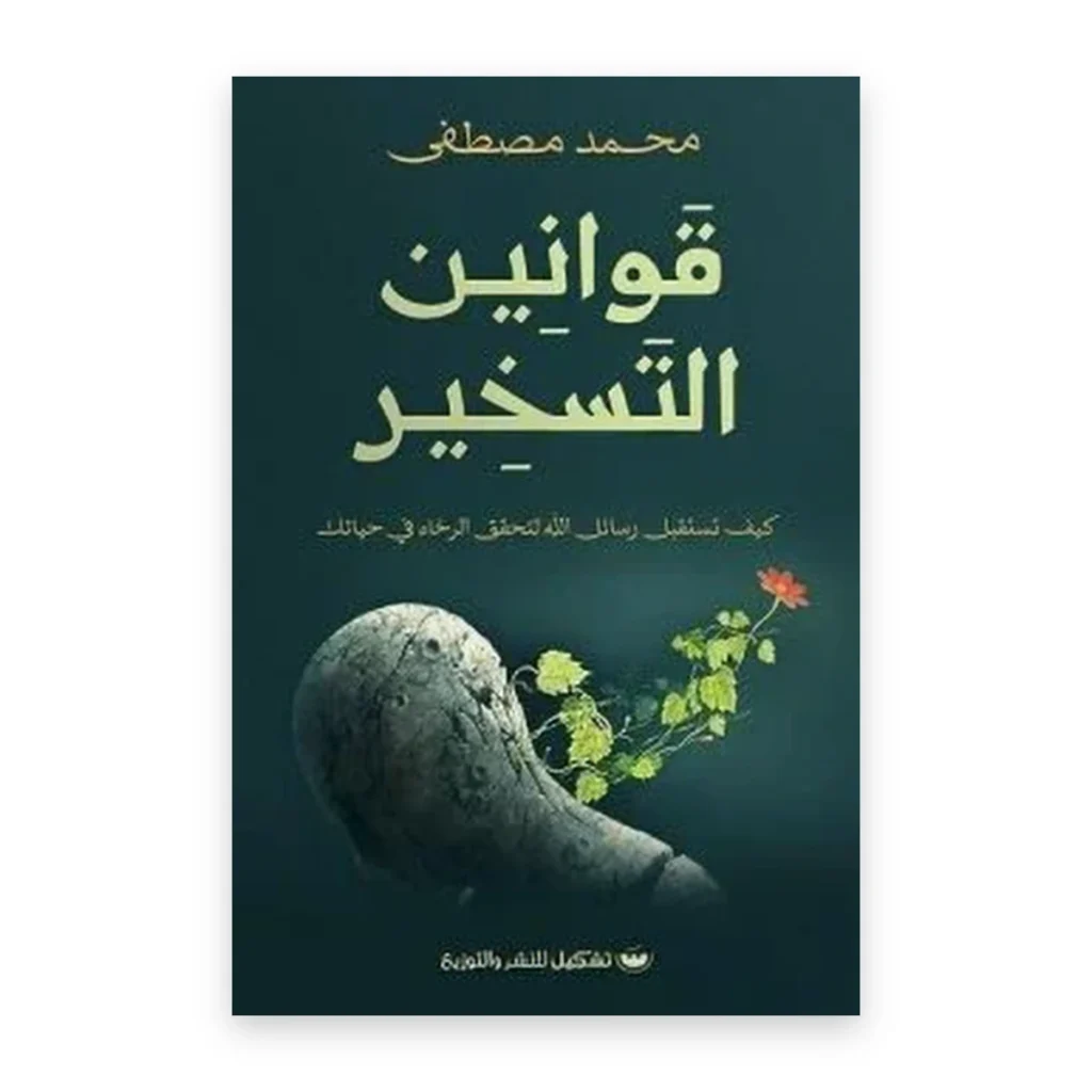 قوانين التسخير